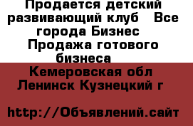 Продается детский развивающий клуб - Все города Бизнес » Продажа готового бизнеса   . Кемеровская обл.,Ленинск-Кузнецкий г.